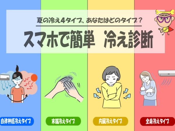 【冷えタイプ診断】あなたはどれ？4タイプ別「冷え」の原因と対処法を解説！