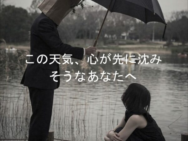 この天気、身体よりも心が先に沈みそうですね。ここでリセットしていきましょうか。