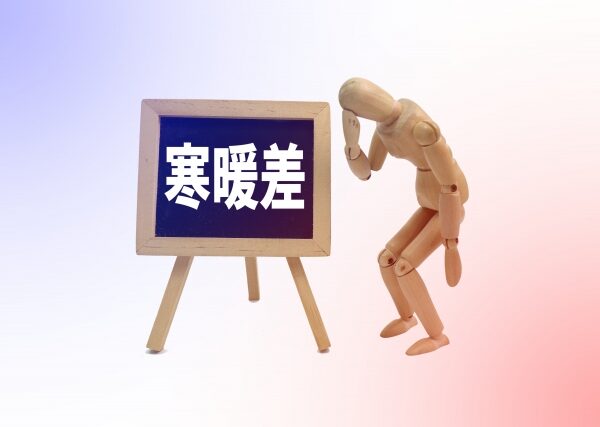 寒暖差疲労って知ってる？自律神経が乱れて体が歪む理由