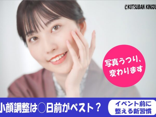 小顔調整は◯日前がベスト？イベント前に“整える”新習慣