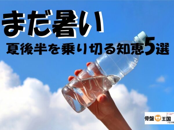 まだまだ暑い！夏後半を元気に乗り切るための知恵袋