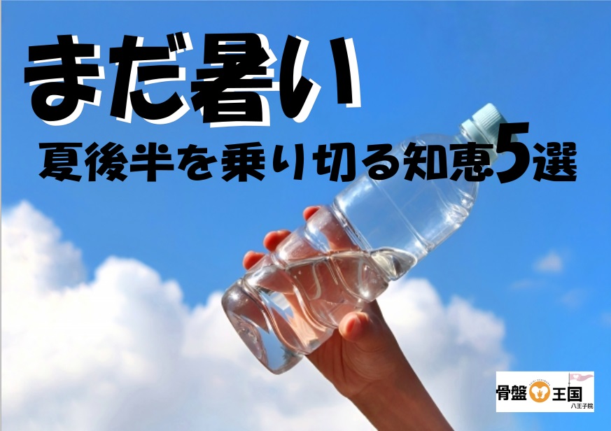 まだまだ暑い！夏後半を元気に乗り切るための知恵袋