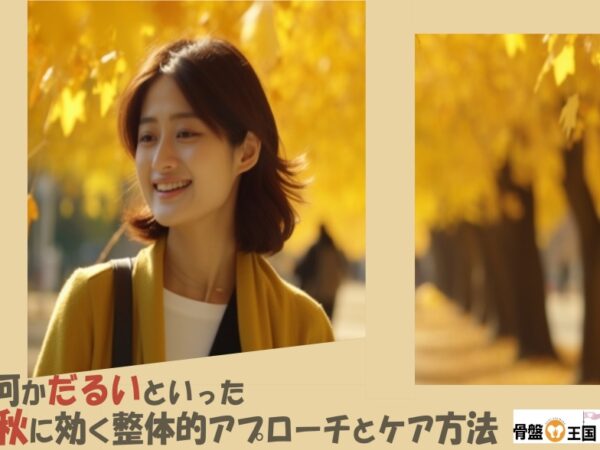 秋の不調に“効く”のは何？整体師が教えるセルフケアと来院の目安