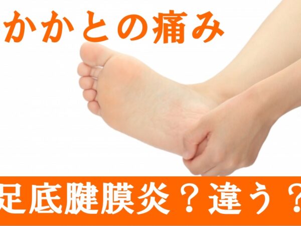 かかとがズキッと痛む人へ｜足底腱膜炎以外に考えられる原因3つ