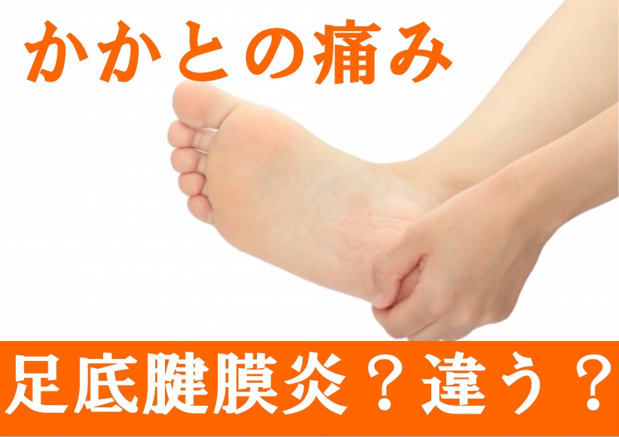 かかとがズキッと痛む人へ｜足底腱膜炎以外に考えられる原因3つ