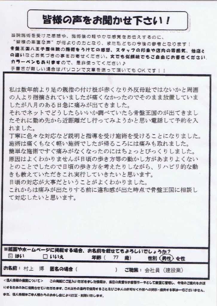 外反母趾の口コミ