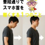 スマホ首を2週間で軽くする“たった1つ”の習慣とは？