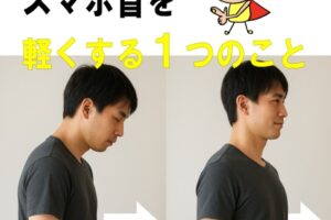 スマホ首を2週間で軽くする“たった1つ”の習慣とは?