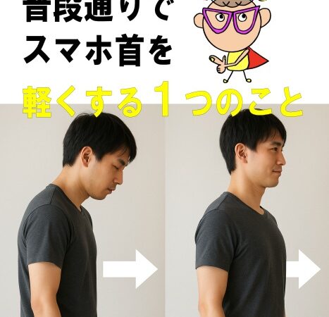 スマホ首を2週間で軽くする“たった1つ”の習慣とは？
