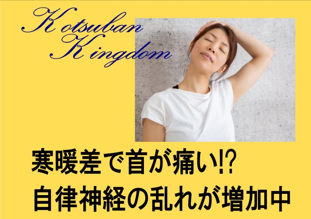 寒暖差で首が痛い？八王子で増えている“自律神経タイプの首こり”とは