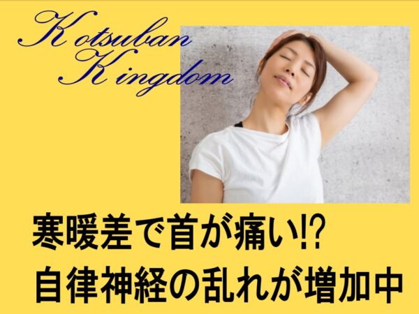 寒暖差で首が痛い？八王子で増えている“自律神経タイプの首こり”とは